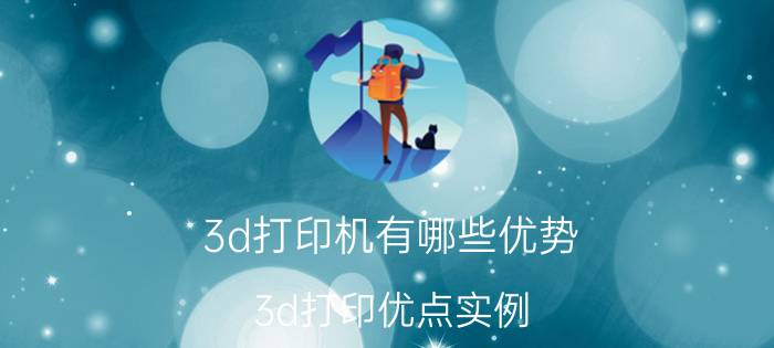 3d打印机有哪些优势 3d打印优点实例？